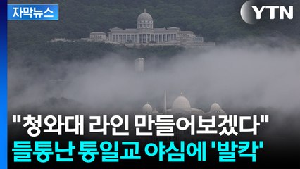 [자막뉴스] 다급히 통일교 친분 부인 나섰지만...특검 수사 기록에 포착된 '민주당' / YTN