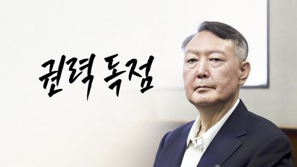 "권력 독점" [앵커리포트] / YTN