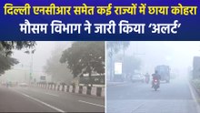 दिल्ली एनसीआर में AIR POLLUTION के साथ कोहरे की धुंध, कई राज्यों में कोहरे की छाई चादर