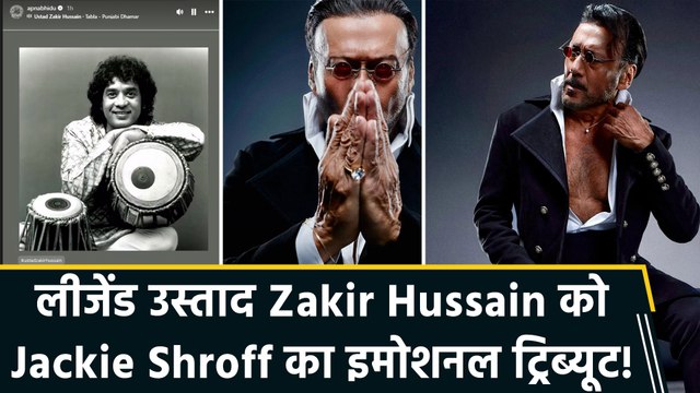 Jackie Shroff ने उस्ताद Zakir Hussain को उनकी डेथ एनिवर्सरी पर किया याद, बोले ‘Remembering Ustad Zakir Hussain ji’