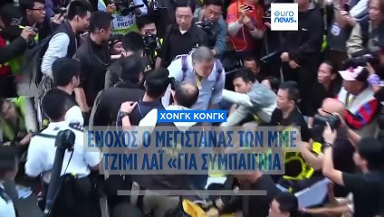 Χονγκ Κονγκ: Ένοχος για «συμπαιγνία με ξένες δυνάμεις» ο μεγιστάνας των ΜΜΕ, Τζίμι Λάι