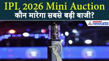 IPL 2026 Auction : मिनी ऑक्शन और 10 टीमें, जानें कौन सी फ्रेंचाइजी को है किस खिलाड़ी की जरूरत