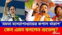 'ভগবান বলছেন, এবার তোমাকে যেতে হবে'— মুখ্যমন্ত্রীর 'খারাপ কপাল' নিয়ে খোঁচা শুভেন্দুর