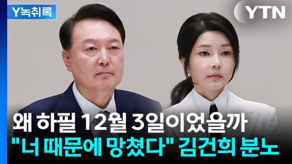 "계엄 선포 뒤 윤석열-김건희 싸워"...왜 하필 12월 3일이었을까 [Y녹취록] / YTN