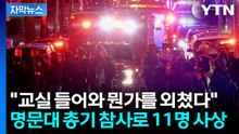 [자막뉴스] 美 브라운대에서 벌어진 비극..."뭔가를 외치더니 난사" / YTN