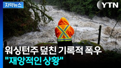 [자막뉴스] '비상사태' 선포된 미국...헬기·드론까지 투입된 대홍수 / YTN