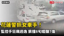 花蓮警抓女車手！ 監控手狂飆逃逸 狠撞8旬嬤釀7傷