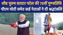 लौह पुरुष सरदार वल्लभभाई पटेल की 75वीं पुण्यतिथि, पीएम मोदी, अमित शाह समेत कई नेताओं ने दी भावभीनी श्रद्धांजलि