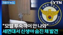 투숙객 안 나와서 가보니...모텔 세면대서 신생아 숨진 채 발견 [지금이뉴스]  / YTN