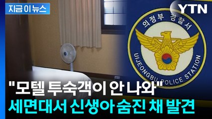 투숙객 안 나와서 가보니...모텔 세면대서 신생아 숨진 채 발견 [지금이뉴스]  / YTN