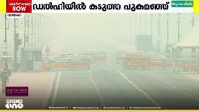 കനത്ത പുക മഞ്ഞിൽ വലഞ്ഞ് ഉത്തരേന്ത്യ .  ഡല്‍ഹിയിലെ വ്യോമ, റയില്‍, റോഡ് ഗതാഗതം താറുമാറായി
