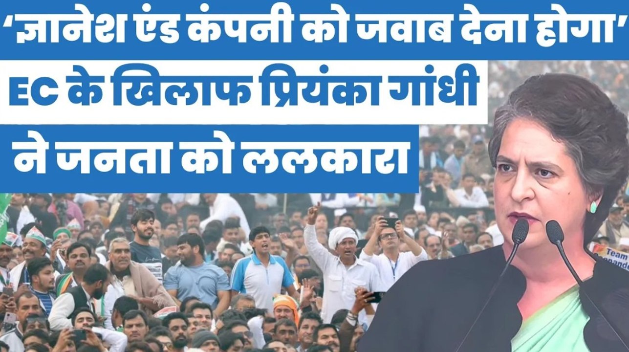 EC के खिलाफ प्रियंका गांधी ने जनता को ललकारा, कहा- ज्ञानेश कुमार एंड कंपनी को देना होगा जवाब