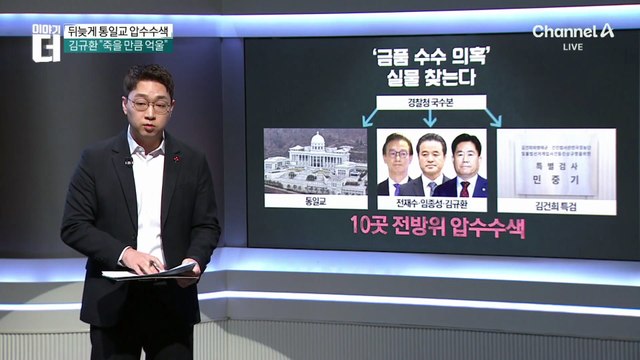 뒤늦게 통일교 압수수색…한학자 금고 속 뭉칫돈 정체?