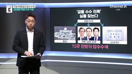 뒤늦게 통일교 압수수색…한학자 금고 속 뭉칫돈 정체?