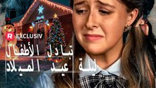 تبادل الأطفال ليلة عيد الميلاد AR #ReelShort