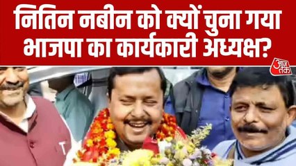 BJP ने क्यों चुना नितिन नबीन को राष्ट्रीय कार्यकारी अध्यक्ष, जानें फैक्टर्स