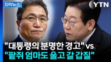 [자막뉴스] 대통령 vs 인천공항공사 사장 '2라운드'...불 붙는 정치권 / YTN
