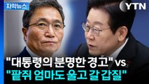 [자막뉴스] 대통령 vs 인천공항공사 사장 '2라운드'...불 붙는 정치권 / YTN