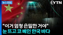 [뉴스모아] 기막힌 꼼수로 싹쓸이…중국어선 '비밀어창' 추적 / YTN