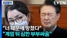 [이슈ON] "너 때문에 망쳤다"..."계엄 뒤 윤석열·김건희 심하게 싸워" / YTN