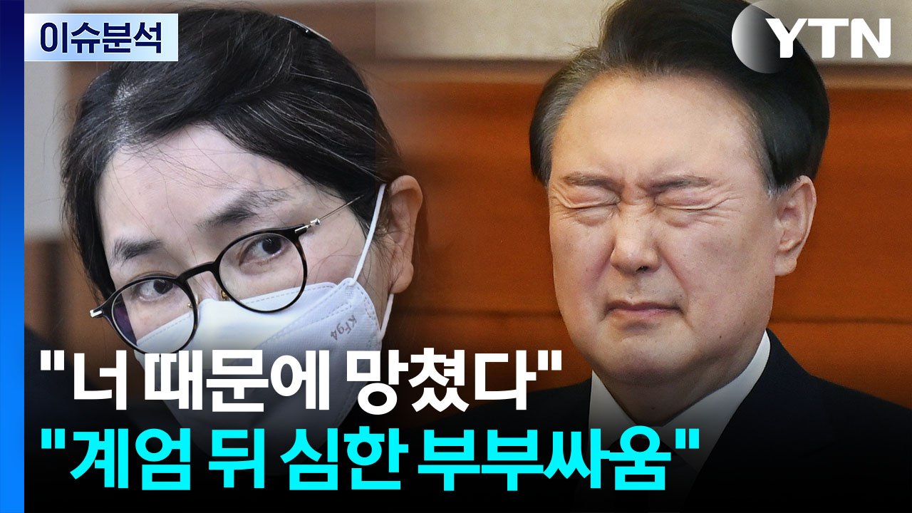 [이슈ON] "너 때문에 망쳤다"..."계엄 뒤 윤석열·김건희 심하게 싸워" / YTN