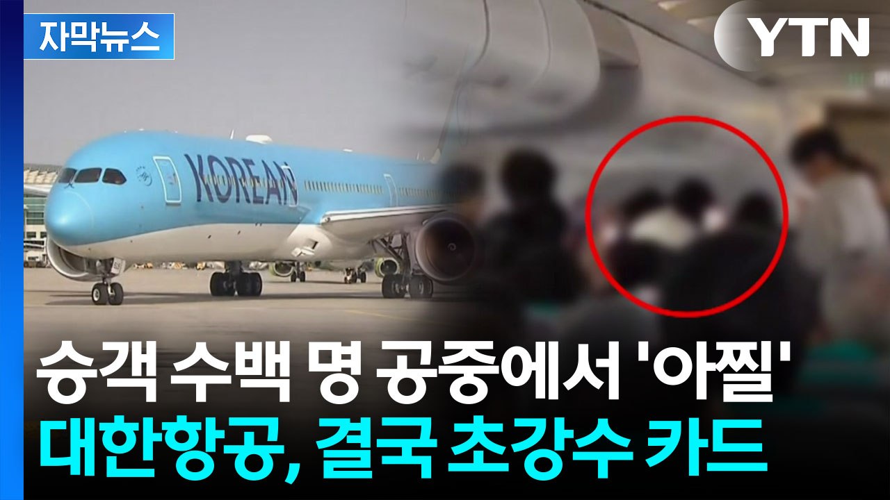[자막뉴스] "화장실인 줄" 이제 안 봐준다...무관용 선언한 대한항공 초강수 / YTN