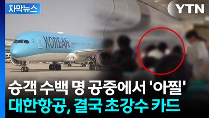 [자막뉴스] "화장실인 줄" 이제 안 봐준다...무관용 선언한 대한항공 초강수 / YTN