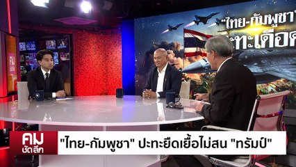 “ไทย-กัมพูชา” ปะทะยืดเยื้อไม่สน “ทรัมป์” | รายการคมชัดลึก | 15 ธ.ค. 68 | PART 1