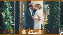 اسرار الزواج الحلقة 6 (Arabic Dubbed)