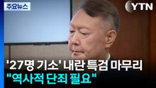 27명 기소하며 내란 특검 마무리..."역사적 단죄 필요" / YTN