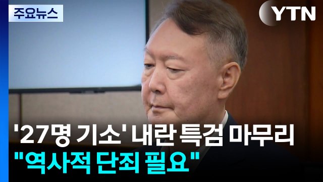 27명 기소하며 내란 특검 마무리... 역사적 단죄 필요 / YTN
