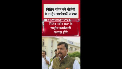 नितिन नबीन बने BJP के राष्ट्रीय कार्यकारी अध्यक्ष