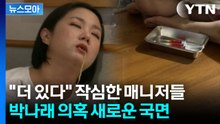 [뉴스모아] 발설 금지시켰던 박나래 …'나혼산' 스태프들에 발각된 장면 / YTN