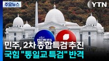 민주 "2차 종합특검"...국힘 "통일교 특검" / YTN