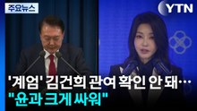 '계엄' 김건희 관여 확인 안 돼..."윤석열과 크게 싸워" / YTN