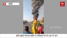 इंदौर-मुंबई नेशनल हाईवे पर 2 ट्रक में लगी भयानक आग, 1 किमी दूर से दिखाई दीं लपटें