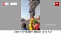 इंदौर-मुंबई नेशनल हाईवे पर 2 ट्रक में लगी भयानक आग, 1 किमी दूर से दिखाई दीं लपटें