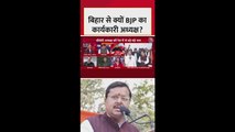 बिहार से ही क्यों चुना गया BJP का राष्ट्रीय कार्यकारी अध्यक्ष?