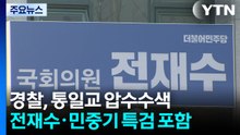 경찰, '통일교 의혹' 전방위 압수수색...전재수·김건희 특검까지 / YTN