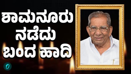 Shamanuru Shivashankarappa: ರಾಜಕೀಯದಲ್ಲಿ ರಾಜನಾಗಿದ್ದ ಶಾಮನೂರು ಶಿವಶಂಕರಪ್ಪ ಇನ್ನಿಲ್ಲ!