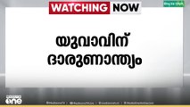 എറണാകുളത്ത് മെട്രോ പില്ലറിൽ ബൈക്കിടിച്ച് 20 കാരന് ദാരുണാന്ത്യം
