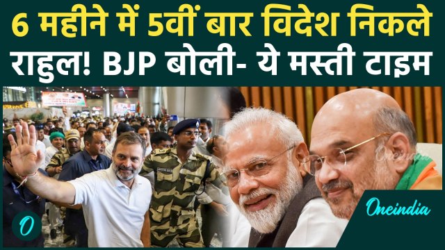 Congress Rally कर Germany क्यों निकले Rahul Gandhi, BJP ने कैसे मजे लिए | Rahul Gandhi Germany Visit