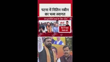 पटना में नितिन नबीन का भव्य स्वागत, क्या बोेले सम्राट चौधरी?