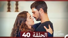 شاهد يجعلنا الحب نبكي الحلقة 40 (Arabic Dubbed)