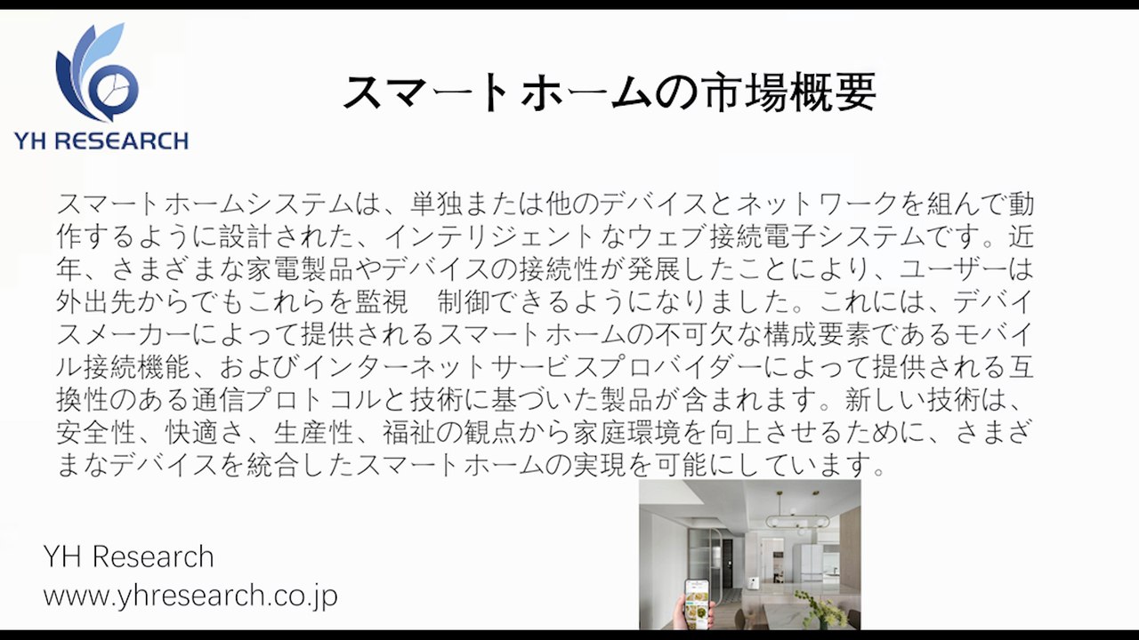 スマートホームの世界市場レポート2025-2031