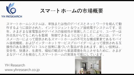 スマートホームの世界市場レポート2025-2031