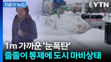 '후발 지진' 경보 이어...日, 이번엔 폭설에 마비 [지금이뉴스] / YTN