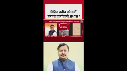 नितिन नबीन को क्यों बनाया गया BJP का राष्ट्रीय अध्यक्ष? जानें