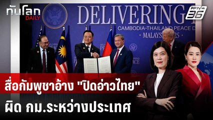 สื่อกัมพูชาอ้าง "ปิดอ่าวไทย" ผิด กม.ระหว่างประเทศ | ทันโลก DAILY | 15 ธ.ค. 68