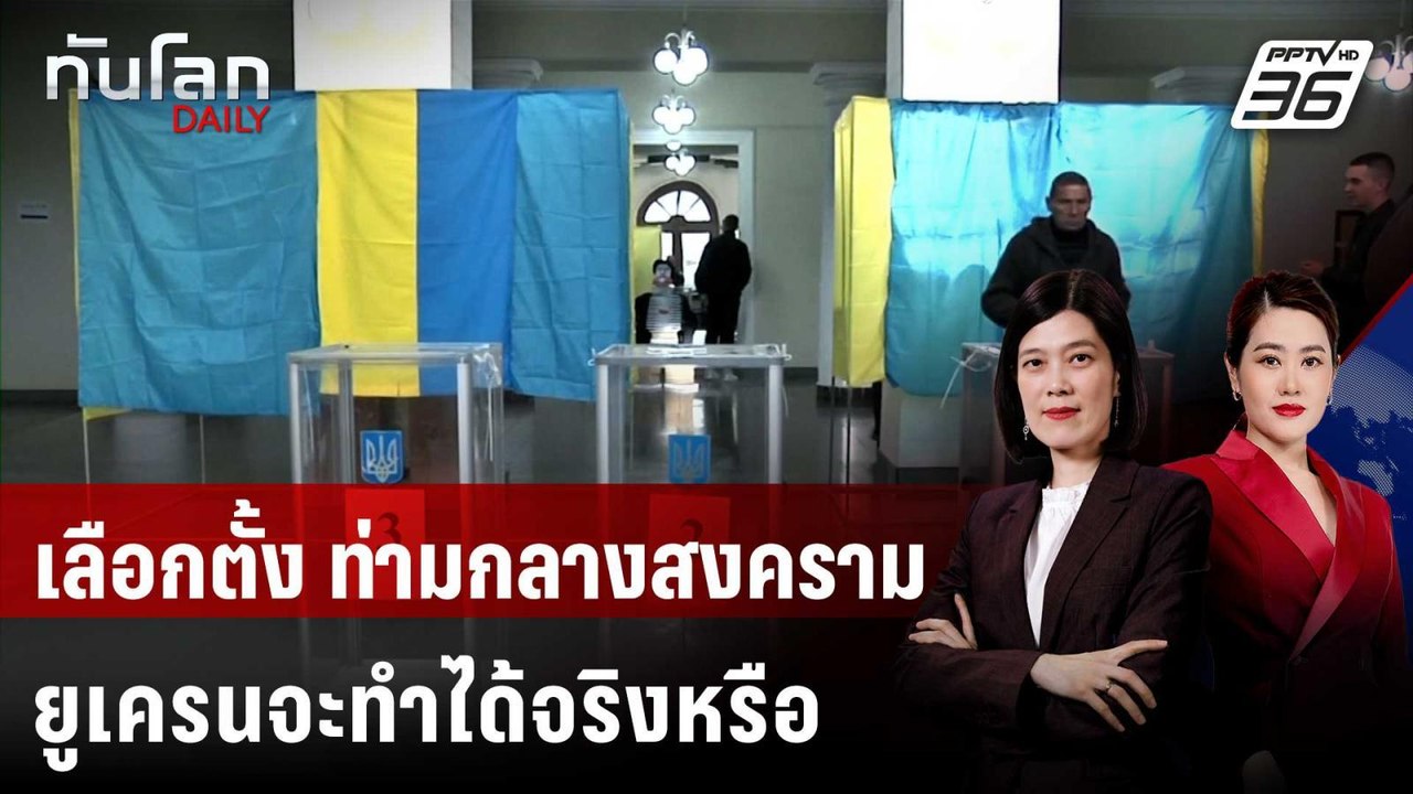 เลือกตั้งใน 90 วัน ท่ามกลางสงคราม ยูเครนจะทำได้จริงหรือ | ทันโลก DAILY | 15 ธ.ค. 68